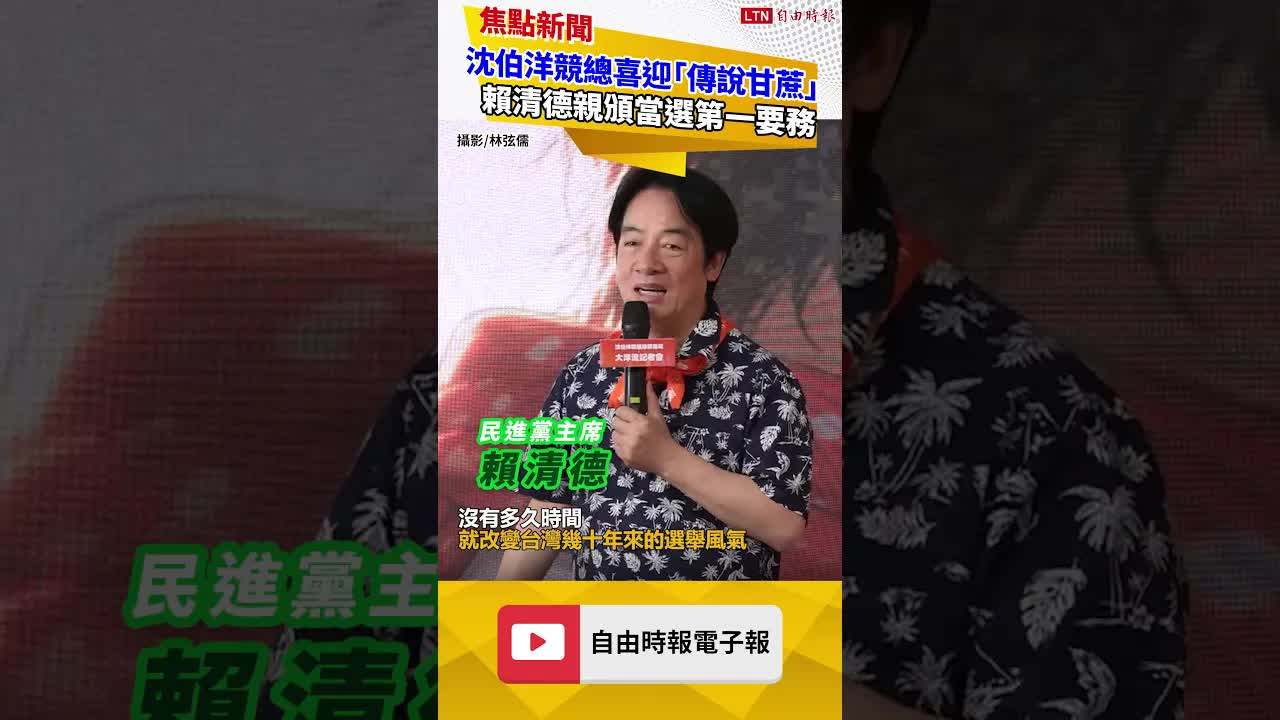 沈伯洋競總喜迎「傳說甘蔗」 賴清德親頒當選第一要務