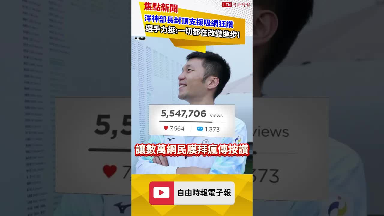 李洋「洋神部長」封頂支援吸網狂讚！選手力挺：一切都在改變進步｜20260930 自由短影音｜#shorts
