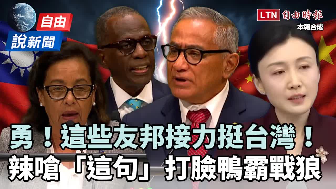 自由說新聞》接力挺台灣！直擊友邦辣嗆「這句」打臉鴨霸戰狼 - 自由電子報影音頻道