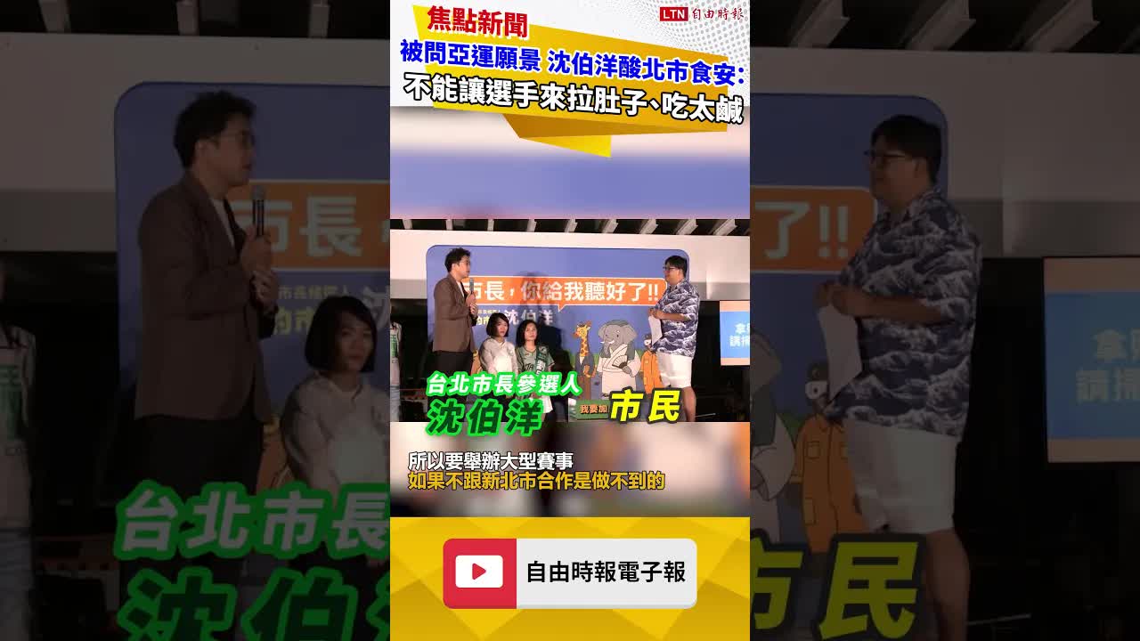 被問辦亞運願景 沈伯洋酸北市食安：不能讓選手來拉肚子、吃太鹹