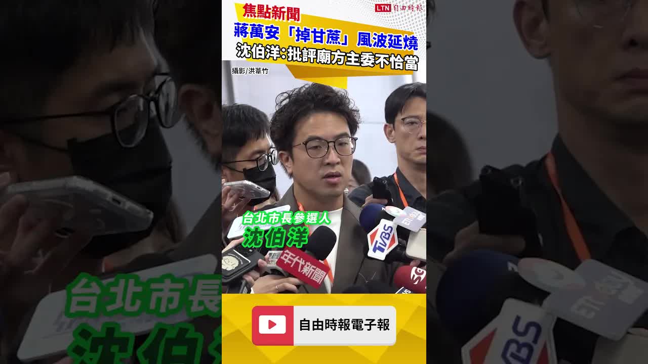 蔣萬安「掉甘蔗」風波延燒 沈伯洋：批評廟方或主委都不恰當