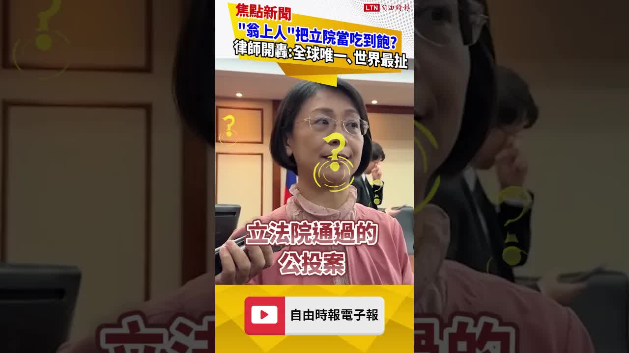 違憲之母？翁曉玲提「公投可推翻憲判」遭綠營、法界齊轟｜20261002 自由短影音｜#shorts