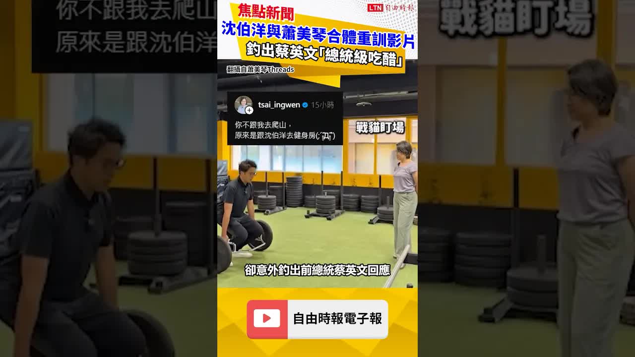 沈伯洋與蕭美琴合體重訓影片曝！意外釣出蔡英文留言 網笑「總統級吃醋」
