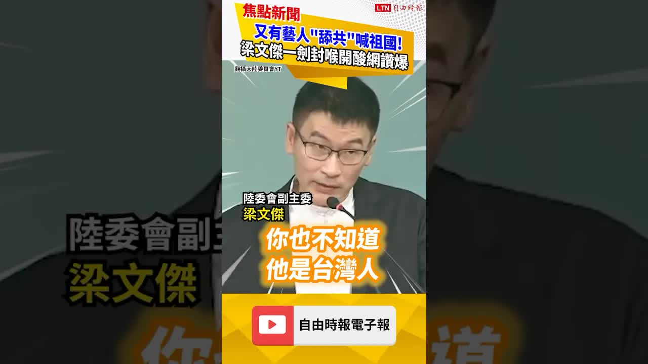 又有藝人「舔共」喊祖國！梁文傑開酸：不提醒還不知道是他們台灣人｜20261002 自由短影音｜#shorts