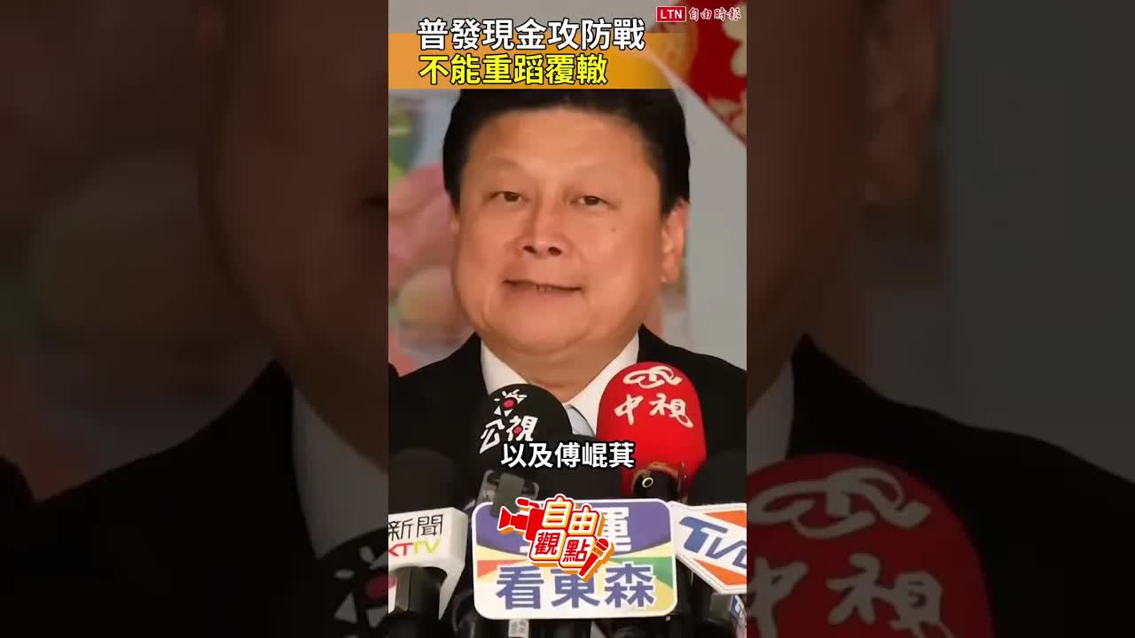 普發現金攻防戰 不能重蹈覆轍｜20261001自由觀點｜#shorts