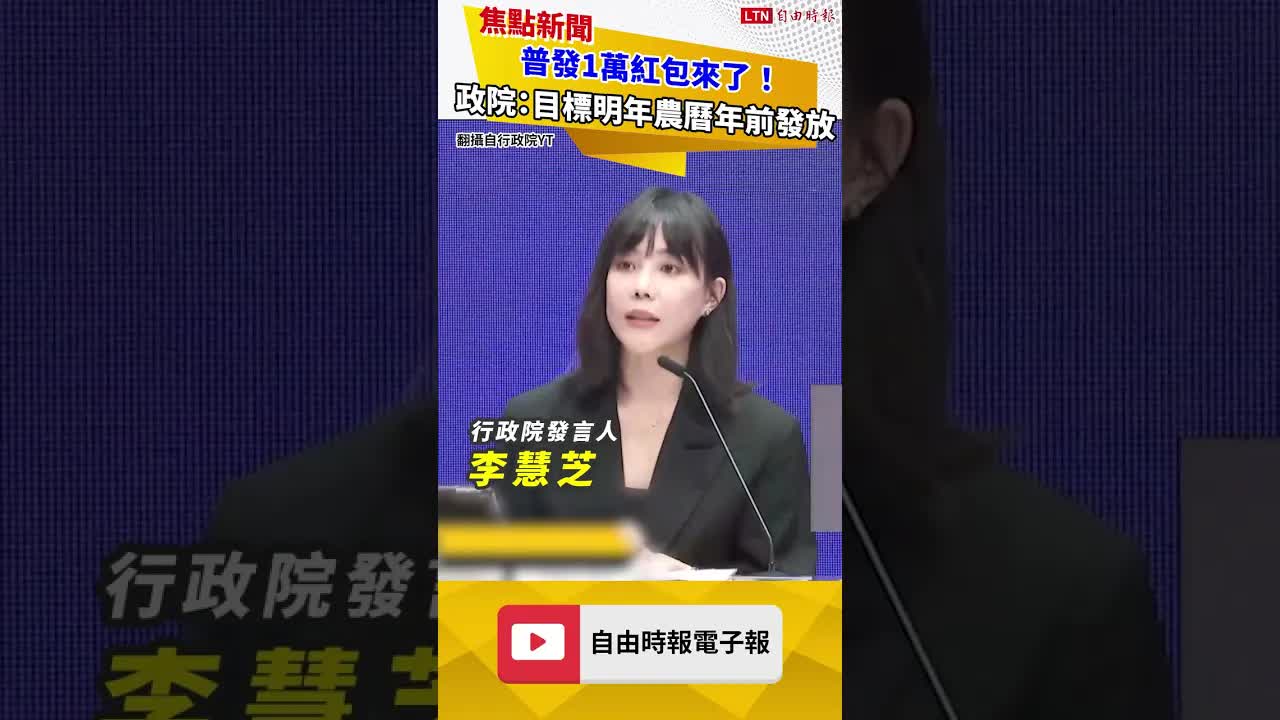 普發1萬紅包來了！  政院首度鬆口：目標明年農曆年前發放S 5591881
