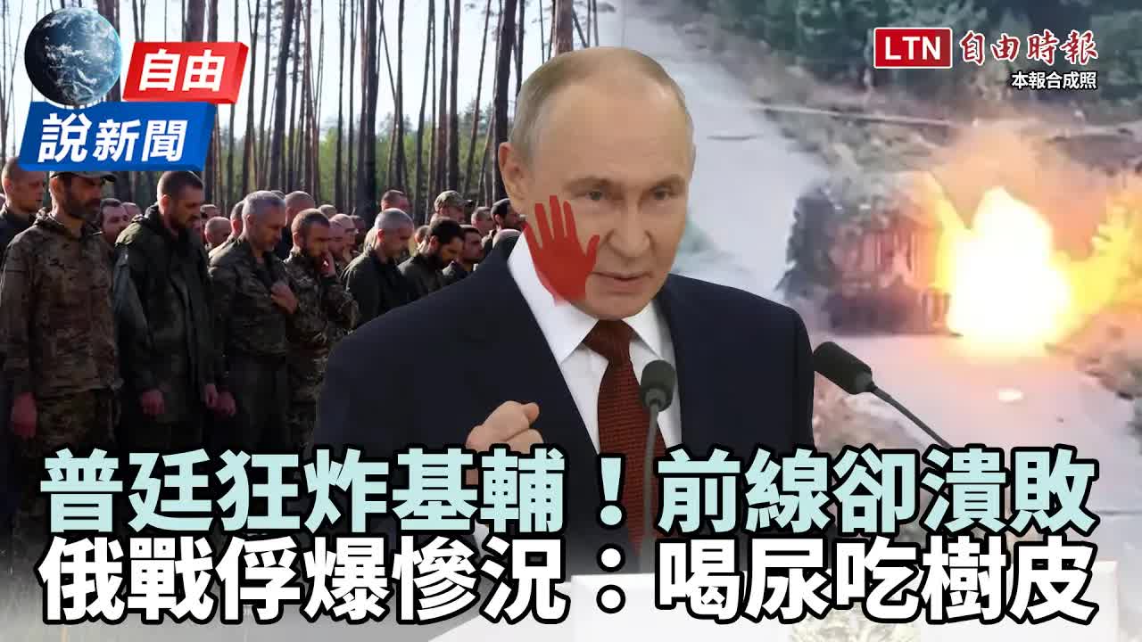 自由說新聞》狂炸基輔也救不了前線?俄戰俘爆慘況:喝尿、吃樹皮求生 - 自由電子報影音頻道