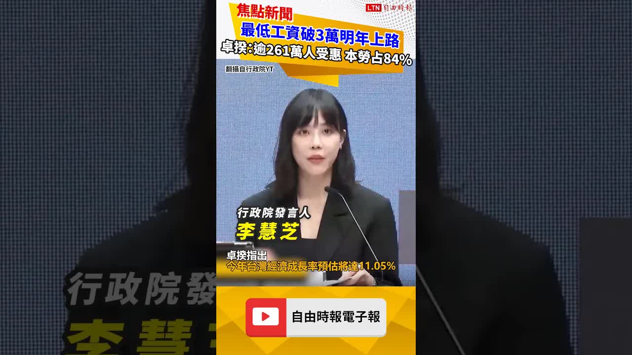 最低工資破3萬明年上路 卓榮泰：逾261萬人受惠、本勞占84％