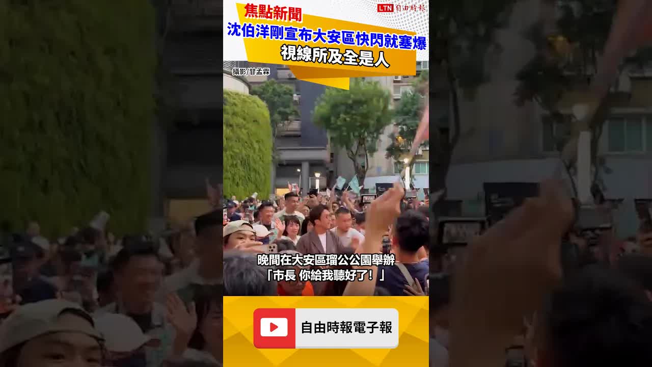 突襲鐵藍票倉！沈伯洋剛宣布大安區快閃行動就塞爆 視線所及全是人