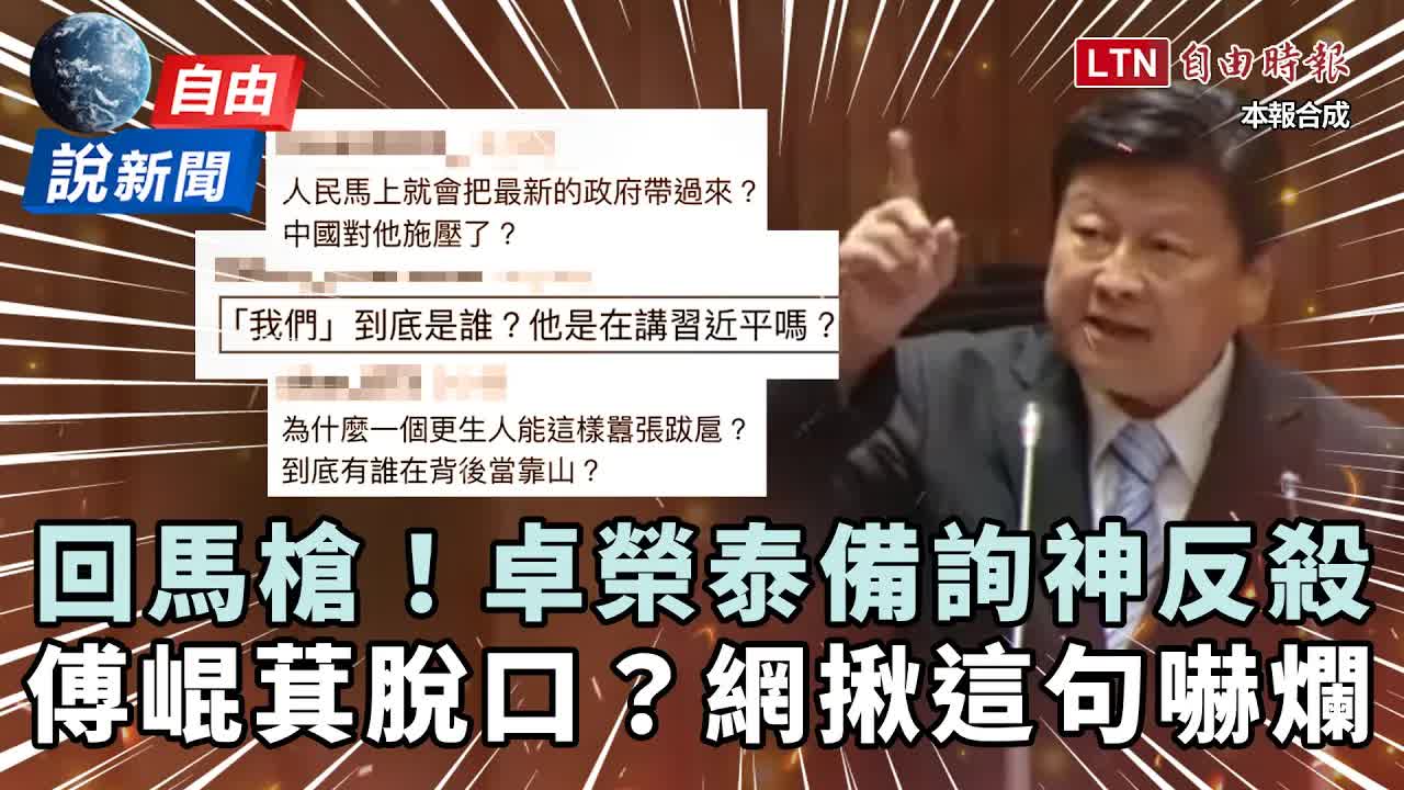 自由說新聞》氣到脫口？傅崐萁質詢被反殺驚爆「這句」網嚇爛：習下令了？ - 自由電子報影音頻道