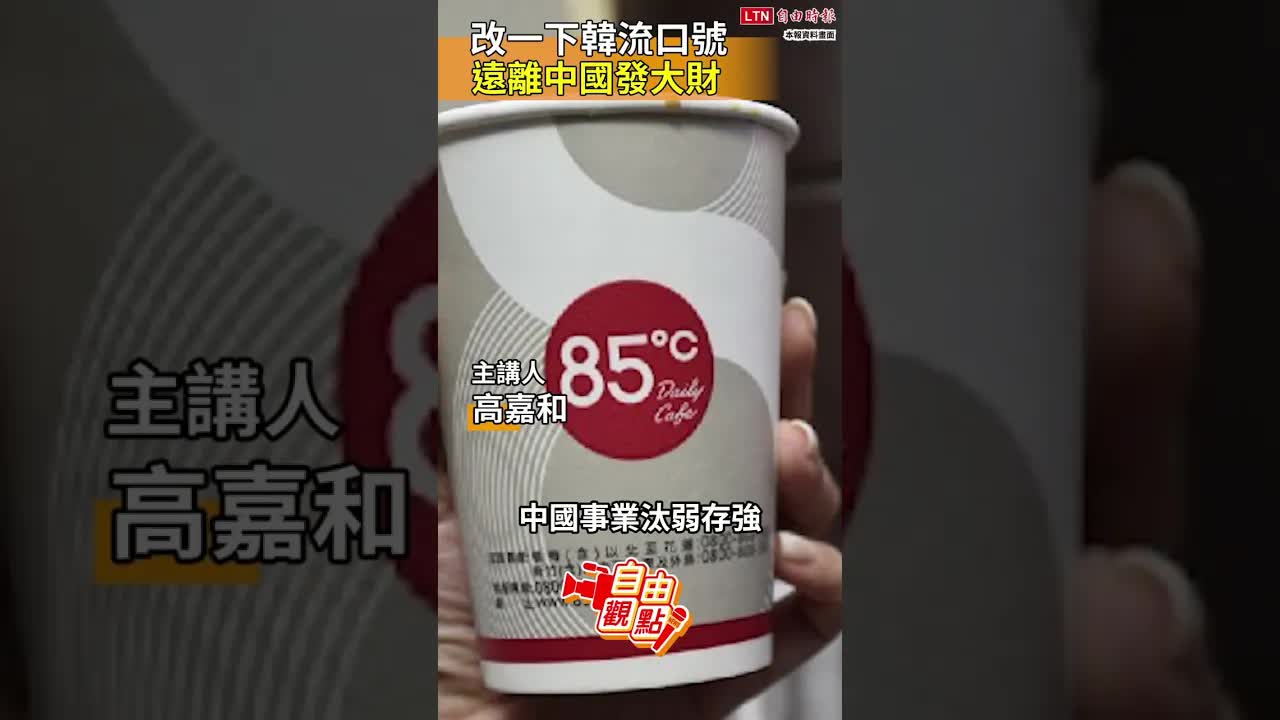 改一下韓流口號 遠離中國發大財｜20261002自由觀點｜#shorts
