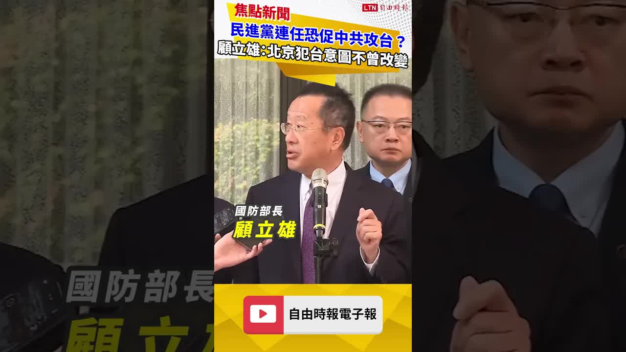 外媒稱民進黨2028連任恐促中共攻台？ 顧立雄駁斥：北京犯台意圖不曾改變