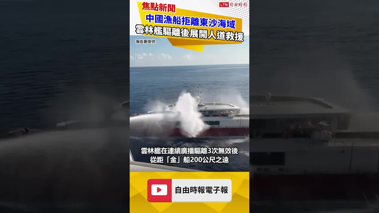 中國漁船拒離東沙海域 海巡署雲林艦噴水90秒驅離後展開人道救援
