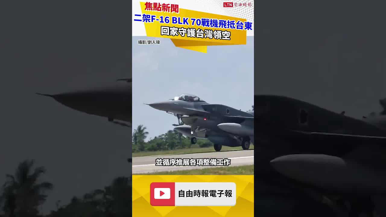好事多磨 二架F-16 BLK 70戰機飛抵志航基地
