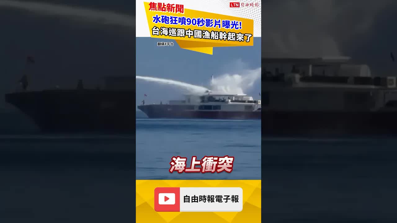 水砲狂噴90秒影片曝光！台海巡跟中國漁船幹起來了｜20261002自由短影音｜#shorts