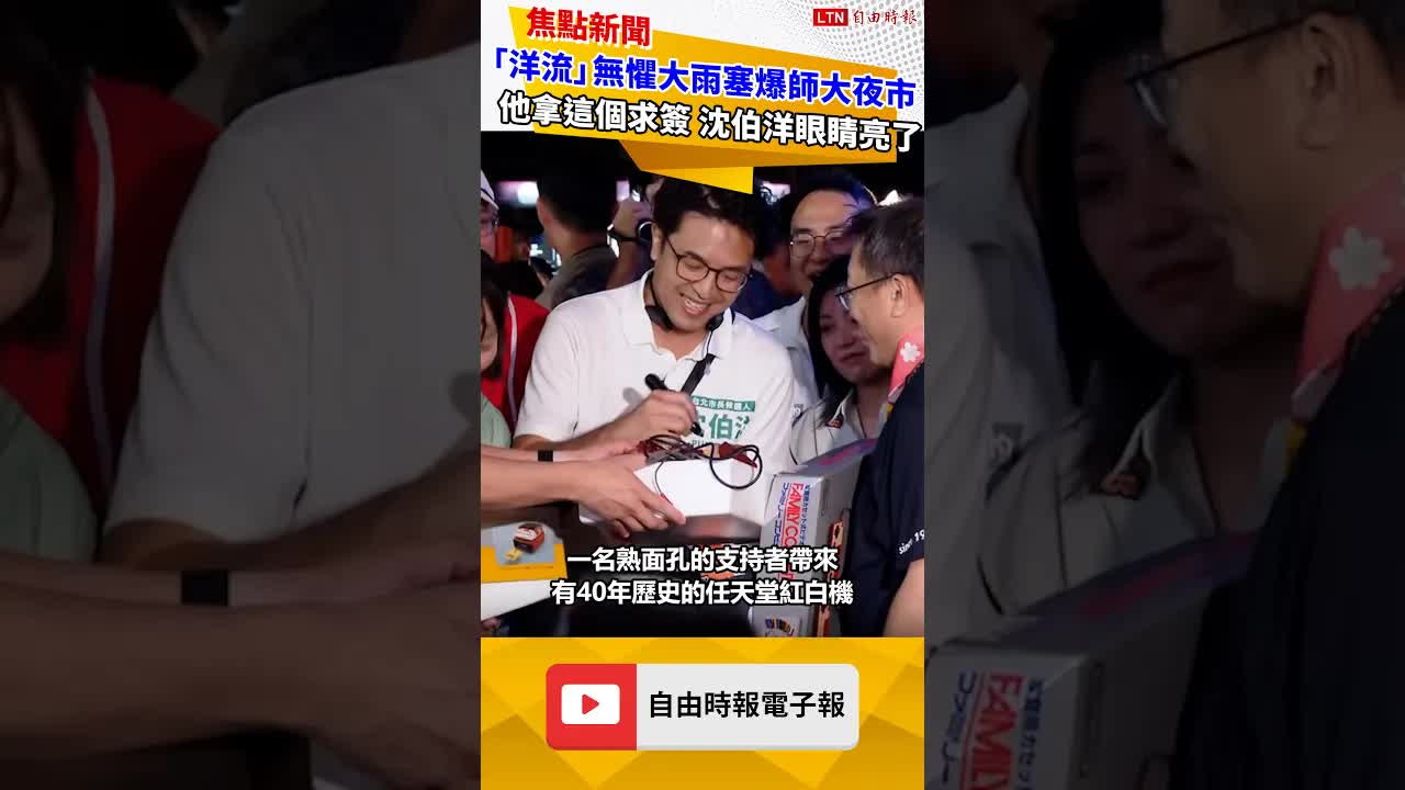 「洋流」無懼大雨塞爆師大夜市！他拿這個求簽 沈伯洋眼睛亮了