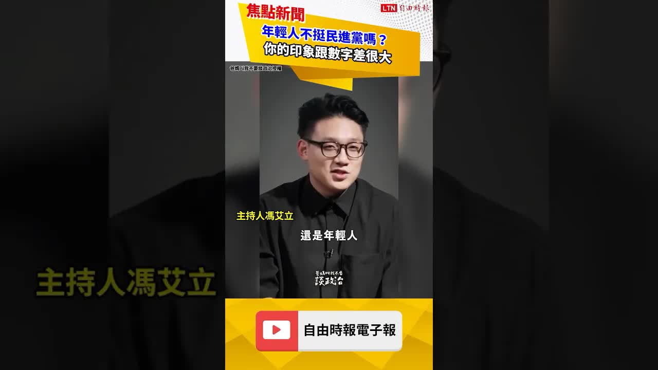 年輕人不挺民進黨嗎？你的印象跟數字差很大｜20261003 自由短影音｜#shorts