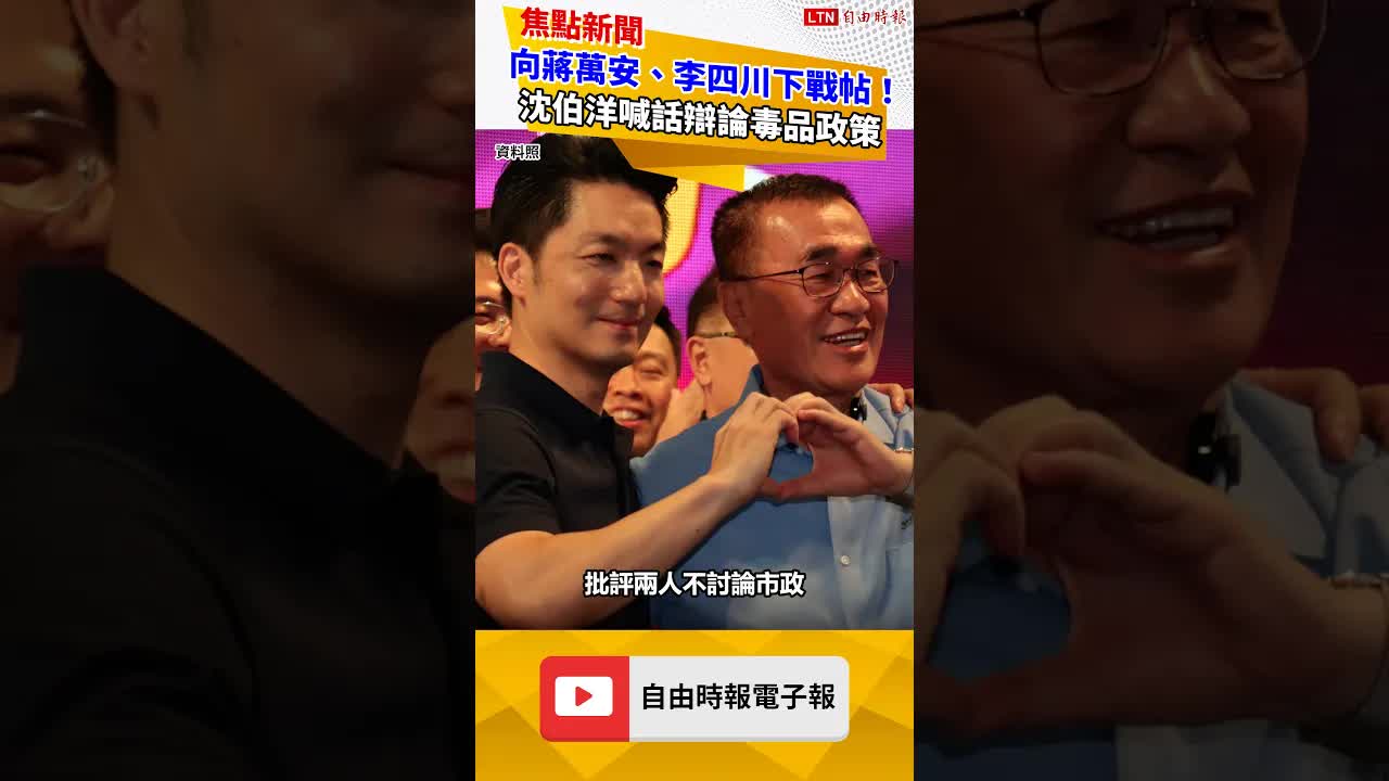 向蔣萬安、李四川下戰帖！喊話辯論毒品政策 沈伯洋隨車擬定綱要曝光