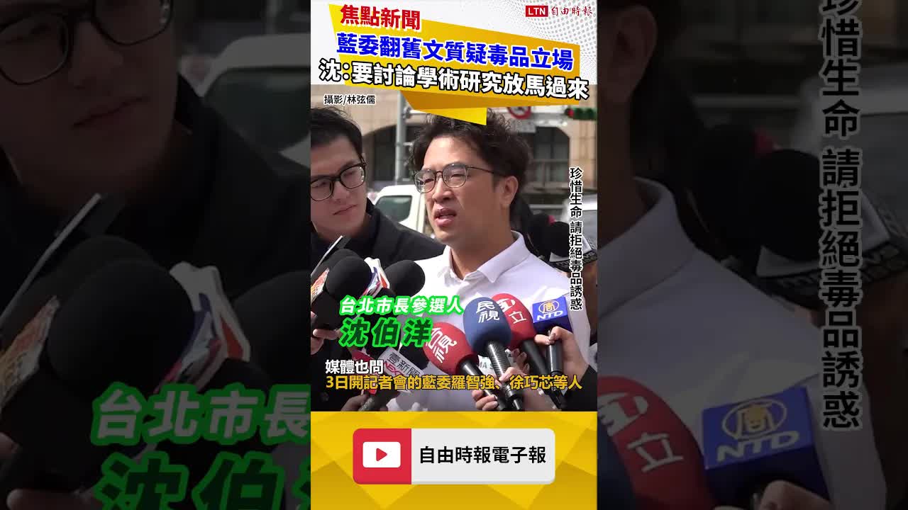 藍委翻12年前文章質疑毒品立場 沈伯洋：要討論學術研究放馬過來