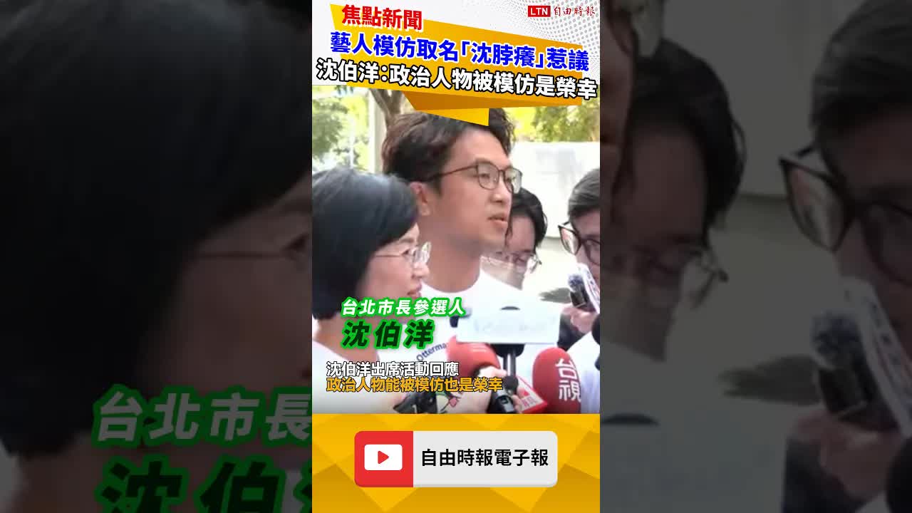 藝人模仿取名「沈脖癢」惹議 沈伯洋大器回應：政治人物能被模仿是榮幸