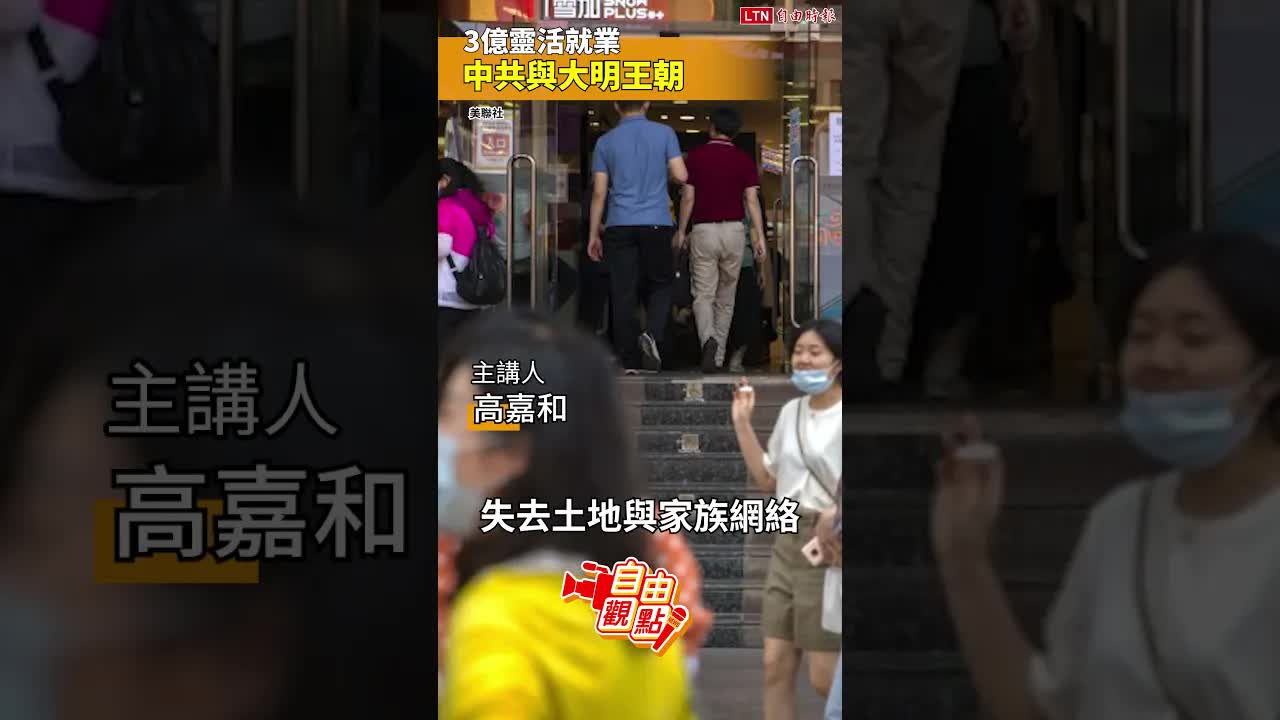 3億靈活就業 中共與大明王朝｜20261003自由觀點｜#shorts