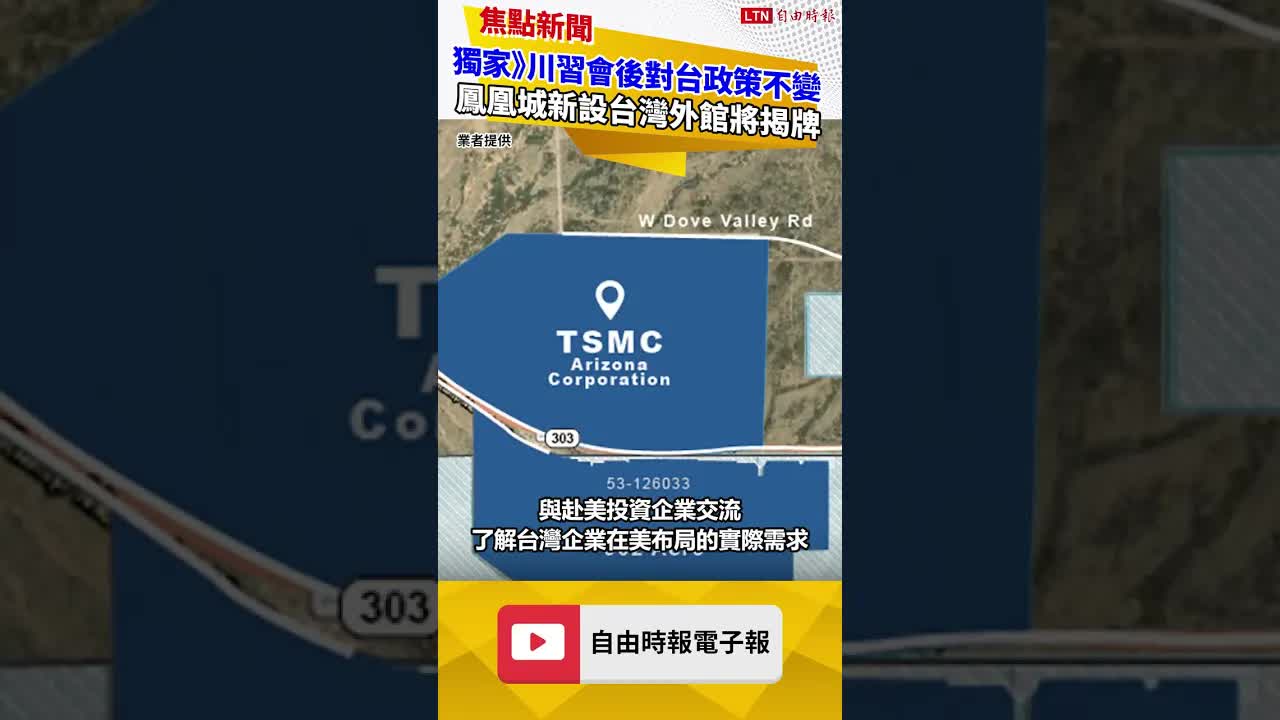 獨家》川習會後對台政策不變 林佳龍將赴鳳凰城為新設館揭牌