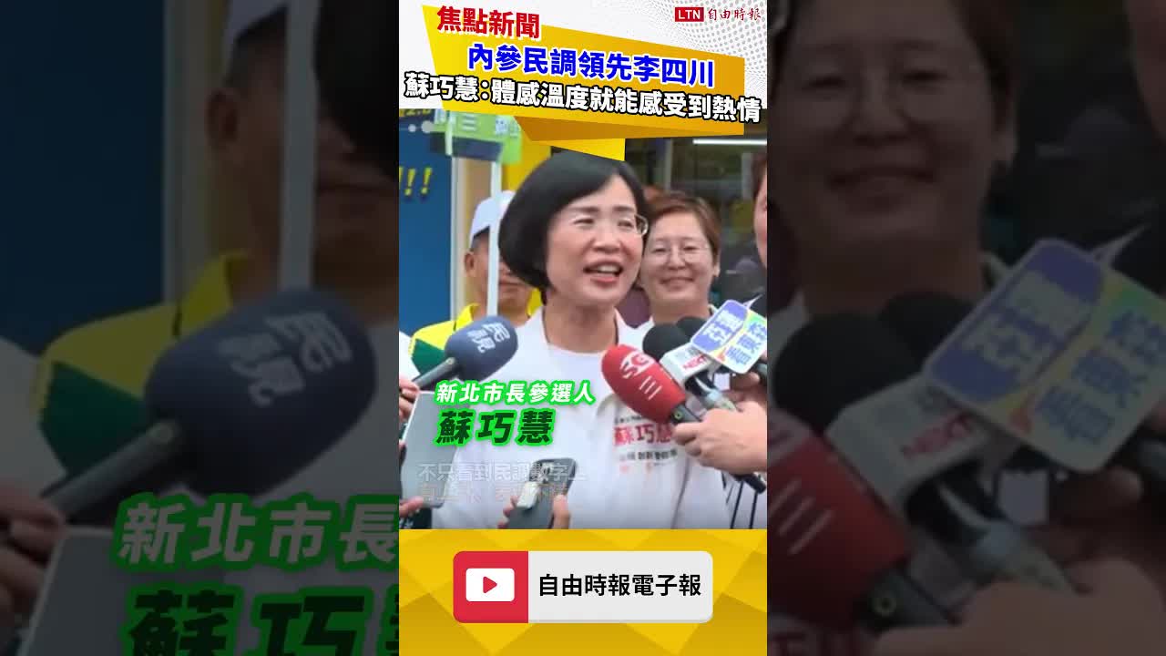 內參民調領先李四川 蘇巧慧：體感溫度就可以感受到大家的熱情