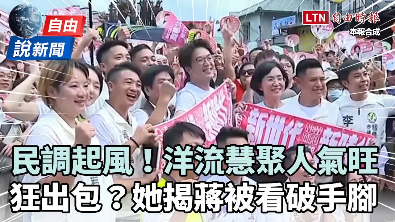 自由說新聞》洋流慧聚人氣旺民調起風！她揭蔣萬安被「看破手腳」市政再出包 - 自由電子報影音頻道