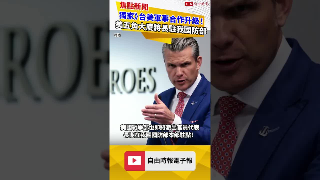 獨家》台美軍事合作升級！ 美五角大廈將派員長駐我國防部本部