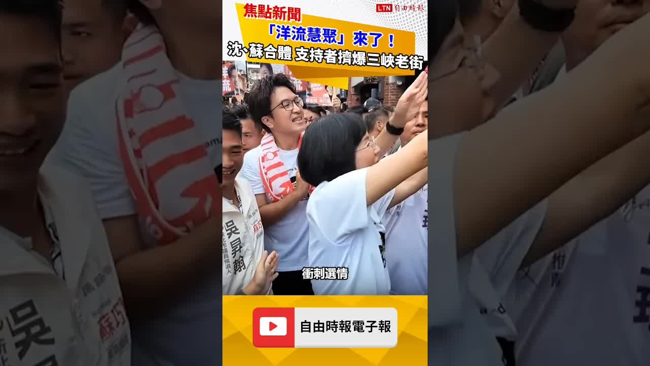 圖輯》「洋流慧聚」來了！沈伯洋、蘇巧慧合體 支持者擠爆三峽老街