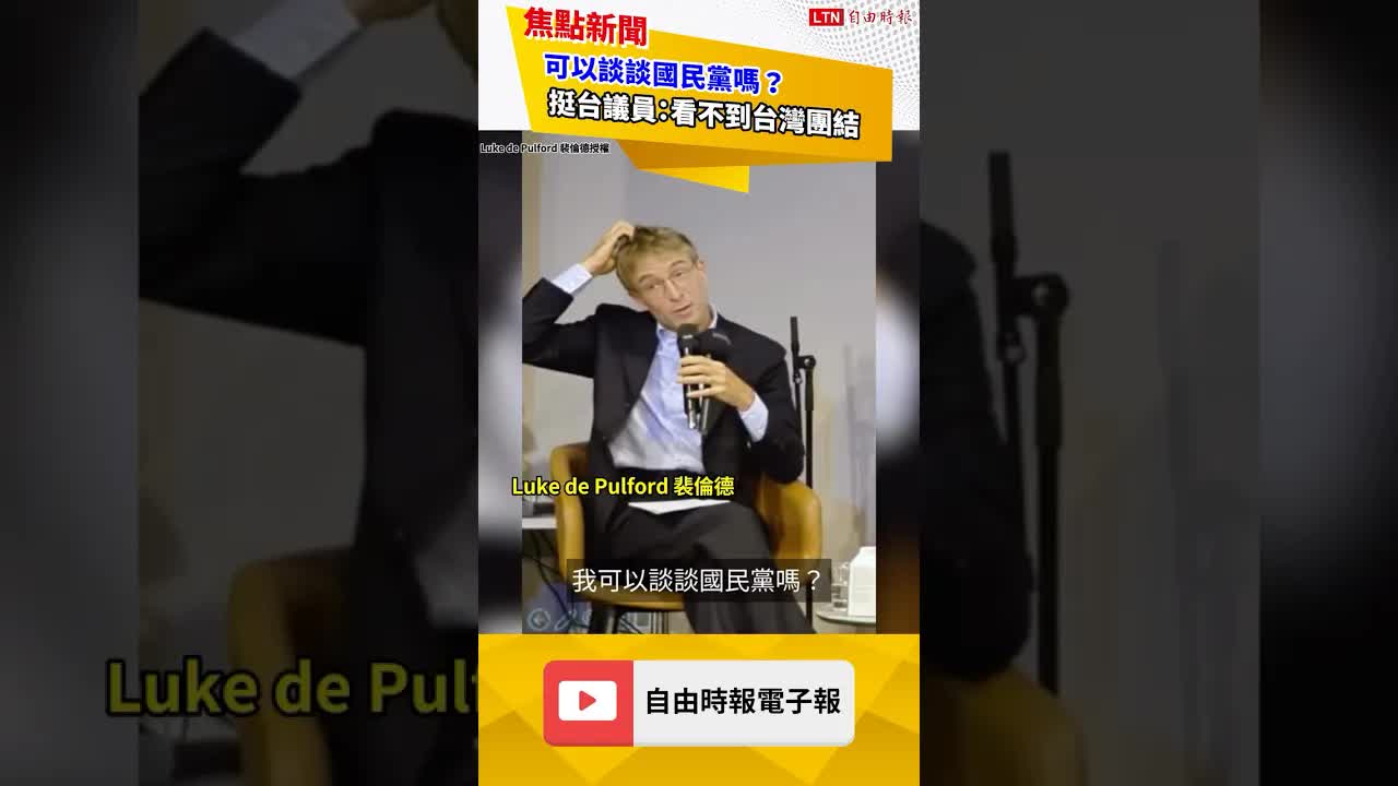 可以談談國民黨嗎？挺台議員：看不到台灣團結｜20261003 自由短影音｜#shorts
