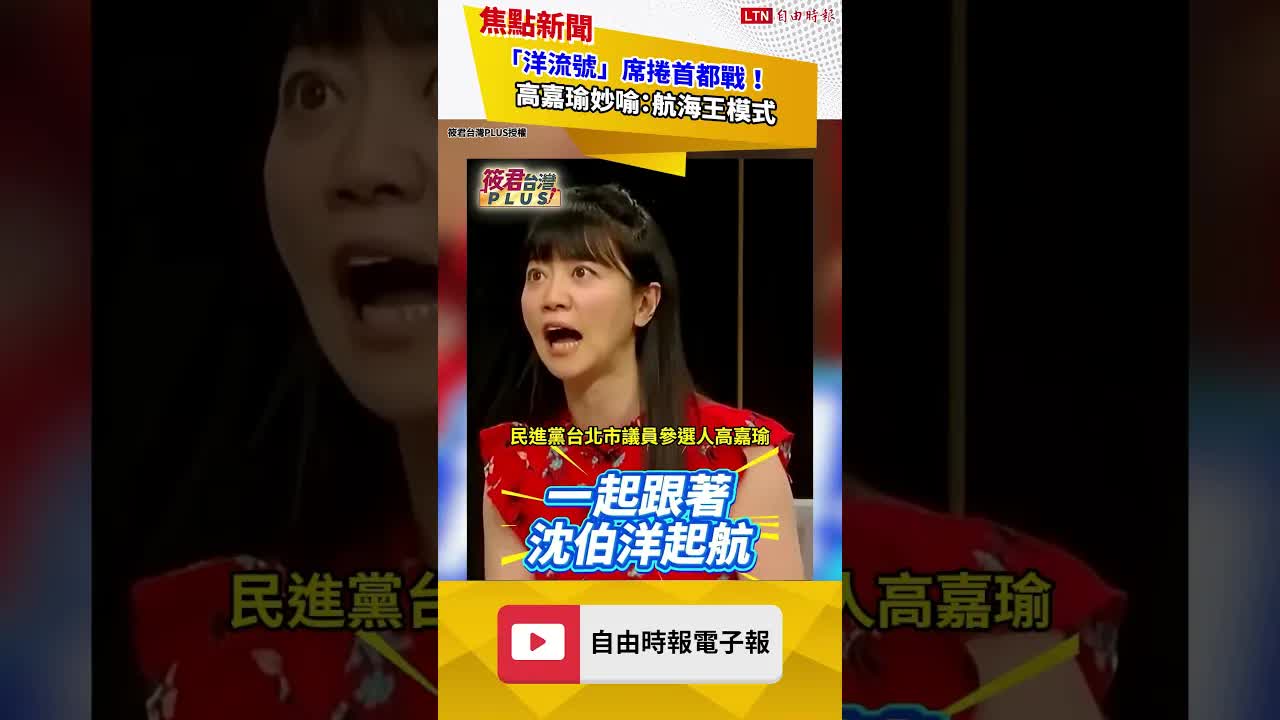 「洋流號」席捲首都戰！高嘉瑜妙喻：航海王模式｜20261004 自由短影音｜#shorts