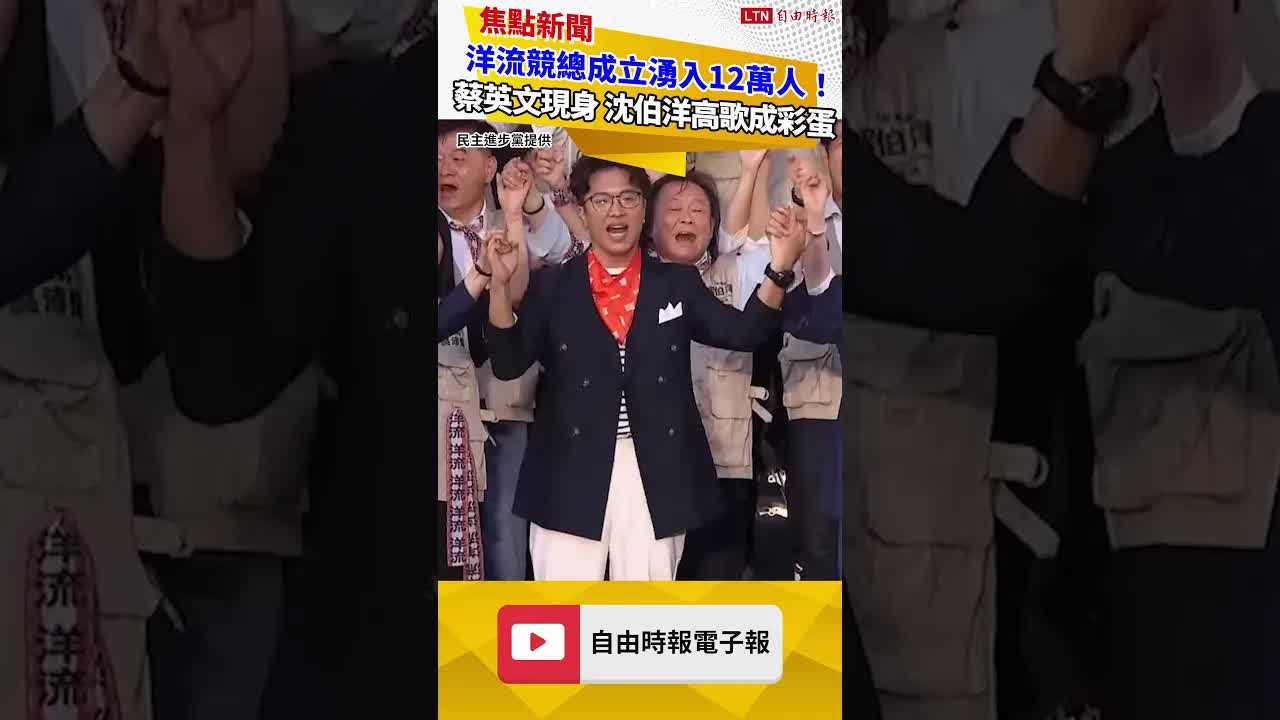 洋流競總成立湧入12萬人！蔡英文壓軸現身 沈伯洋高歌成「彩蛋」