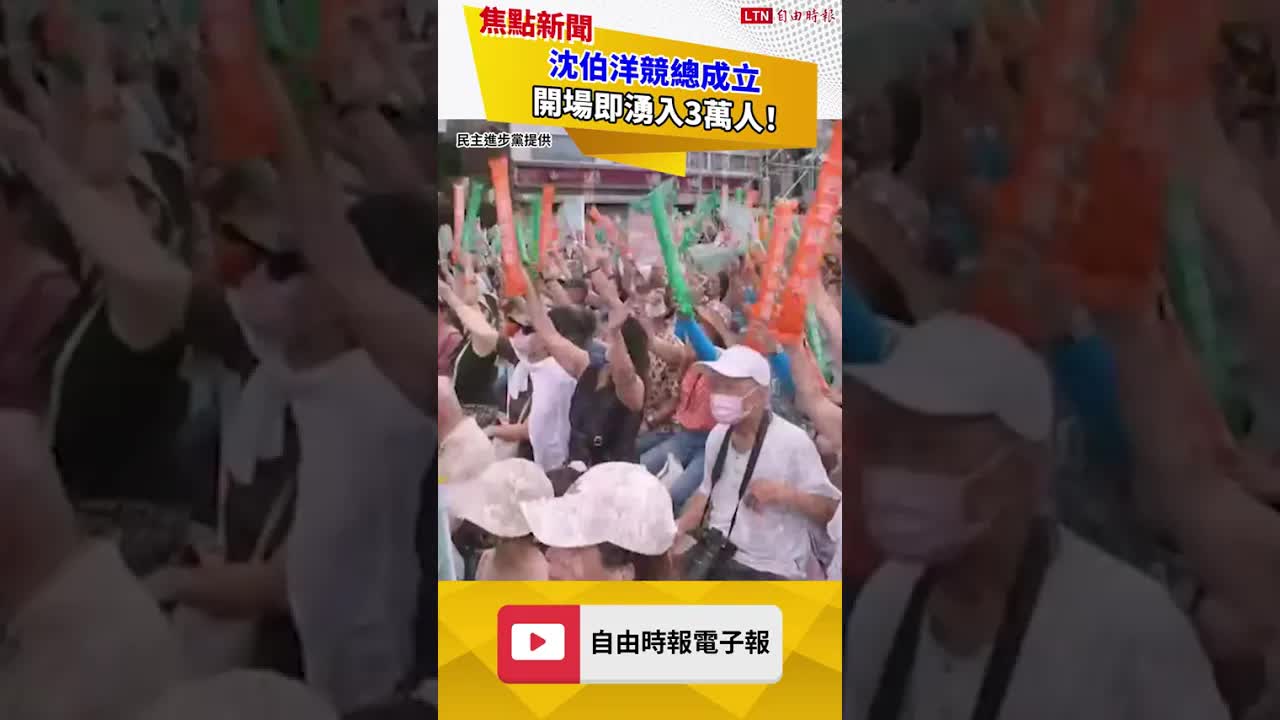 沈伯洋競總成立 開場即湧入3萬人！