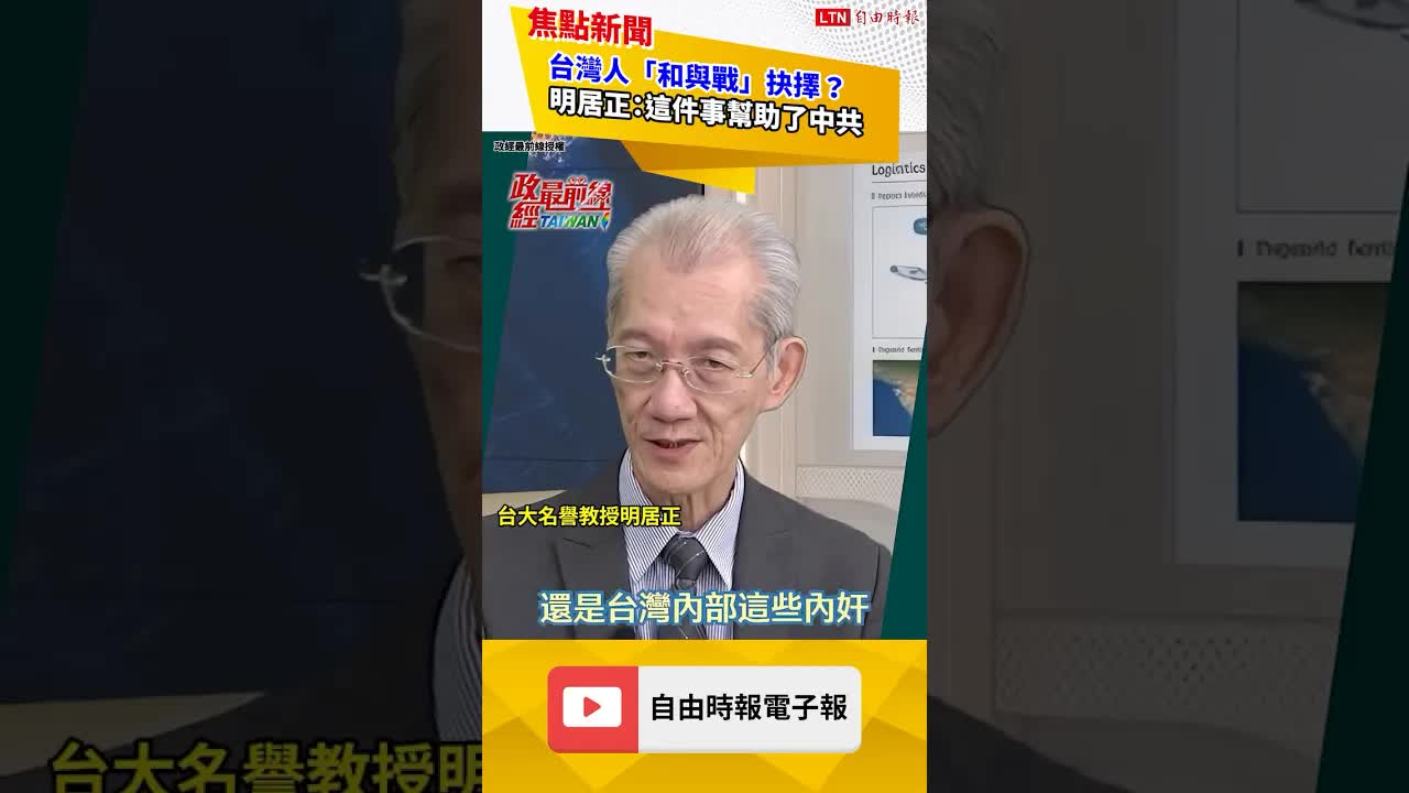 台灣人「和與戰」抉擇？明居正：這件事幫助了中共｜20261004 自由短影音｜#shorts