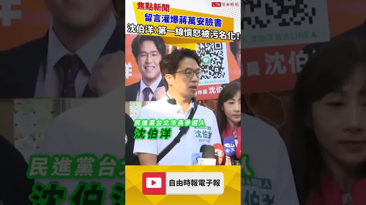12小時逾30萬留言灌爆蔣萬安臉書 沈伯洋：第一線憤怒被污名化！