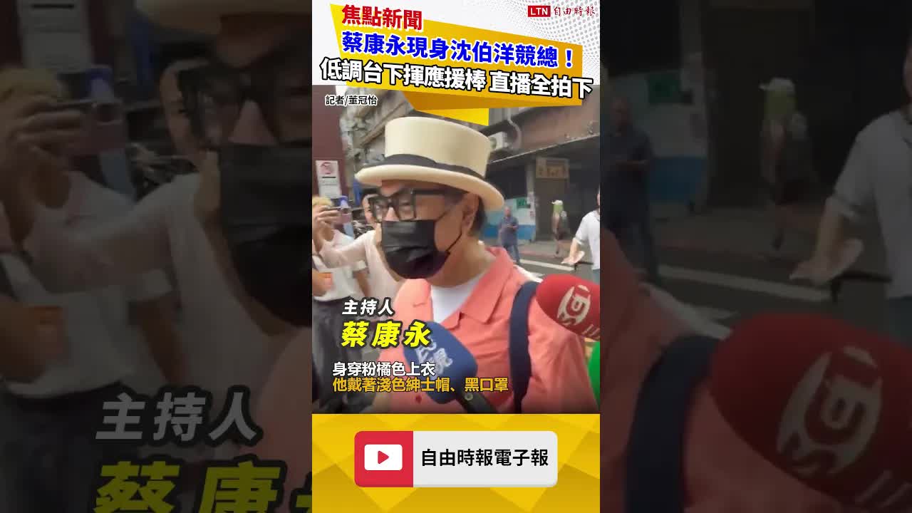 蔡康永現身沈伯洋競總！低調台下揮應援棒 直播全拍下
