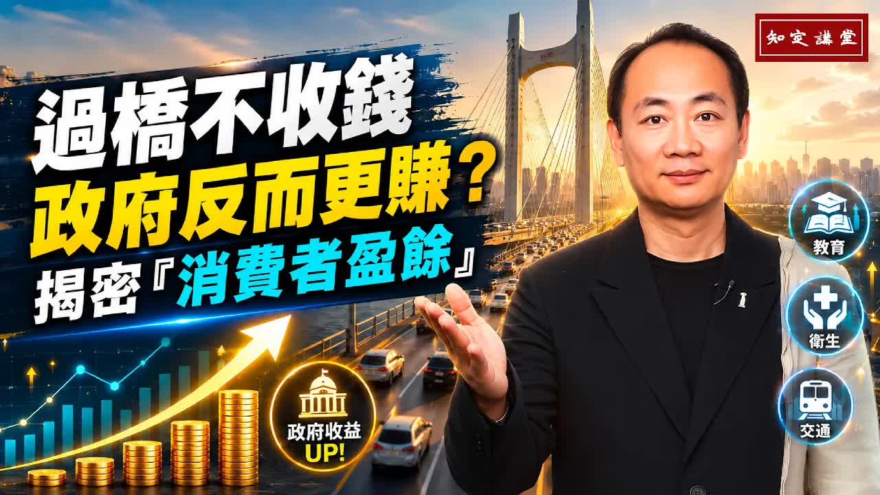 過橋不收錢,政府反而更賺?揭密『消費者盈餘』【知定講堂 啟蒙論壇 郝廣才】EP247 - 自由電子報影音頻道