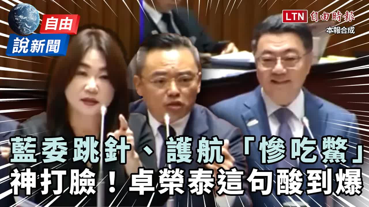 自由說新聞》藍委「問A答B」狂跳針吃鱉！卓榮泰神反殺再偷臭蔣萬安 - 自由電子報影音頻道