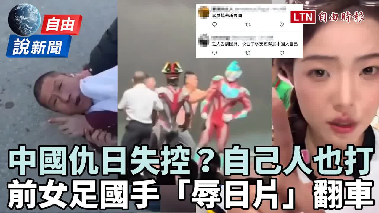 自由說新聞》中國仇日失控？竟連「自己人也打」 最後一幕超諷刺 - 自由電子報影音頻道