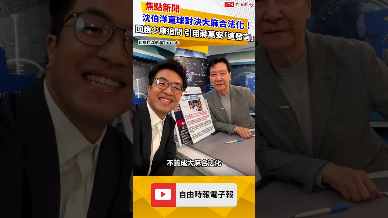 直球對決大麻合法化！沈伯洋回趙少康追問 引用蔣萬安「這發言」