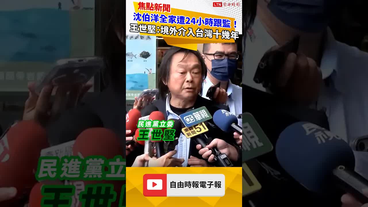 沈伯洋全家遭24小時跟監！ 王世堅：境外介入台灣十幾年