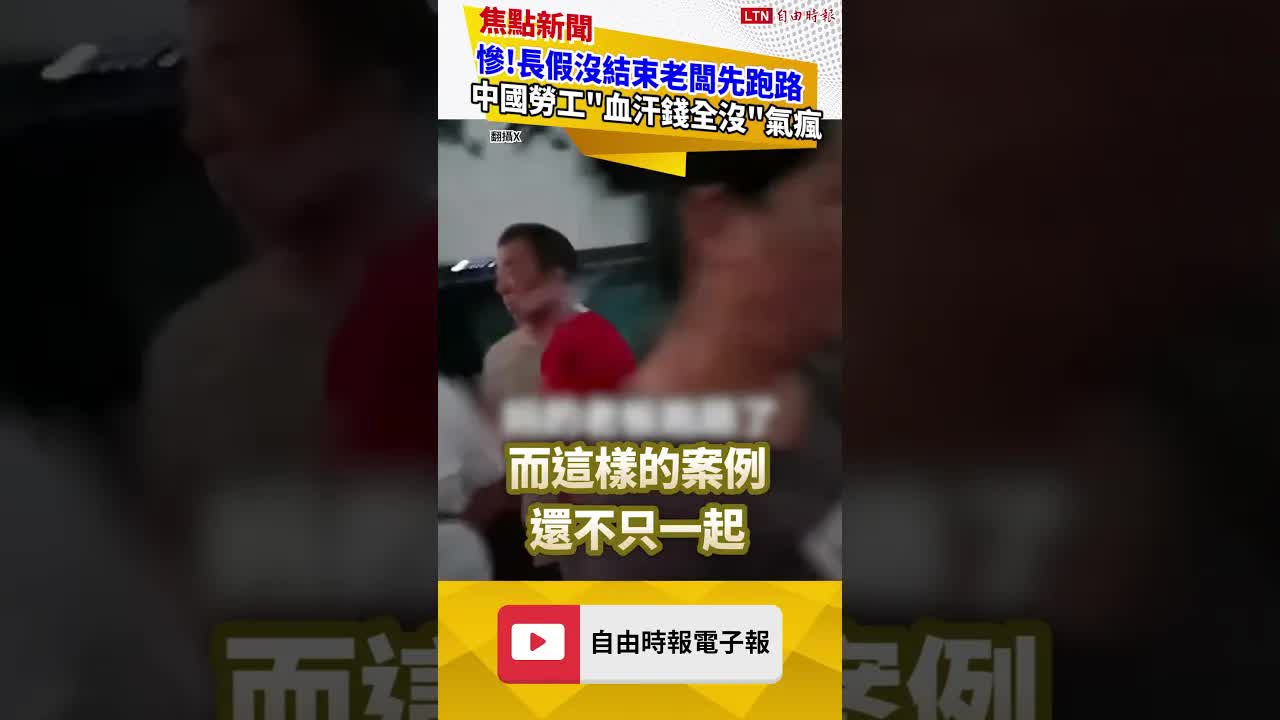 慘！長假沒結束老闆先跑路！中國勞工氣到原地尖叫｜20261007 自由短影音｜#shorts