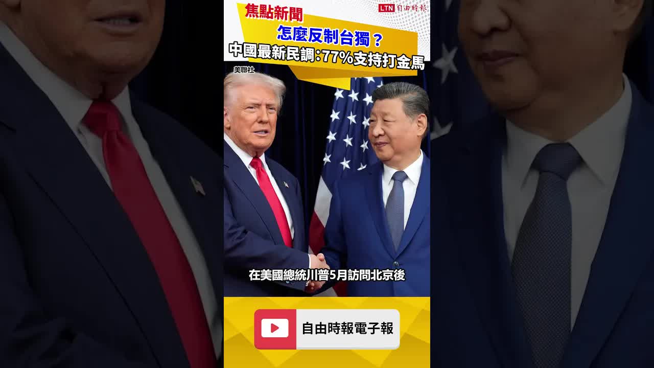 怎麼反制台獨？中國最新民調：77％支持打金馬