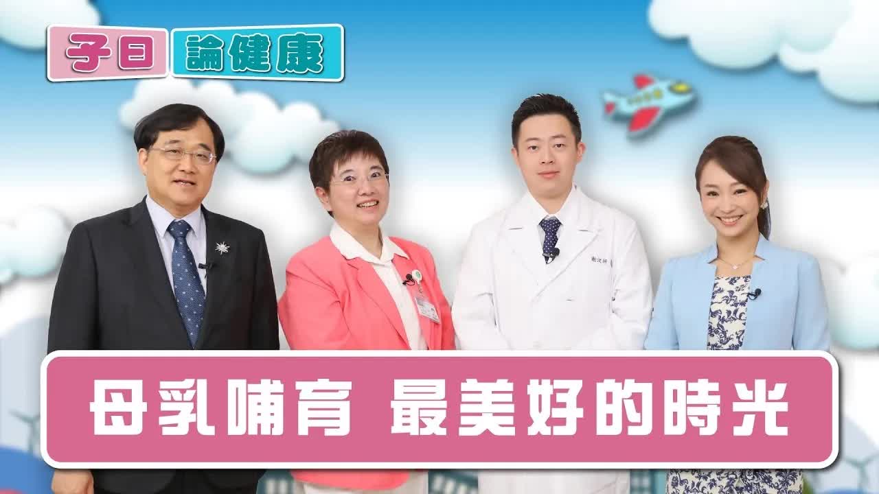 子曰論健康 EP.8｜母乳哺育！餵母乳好嗎？對媽媽、寶寶好處是？「塞奶脹痛」有解方？ - 自由電子報影音頻道