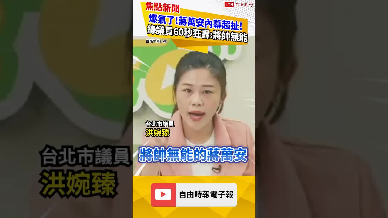 爆氣了！蔣萬安內幕超扯！綠議員60秒狂轟：將帥無能｜20261007 自由短影音｜#shorts
