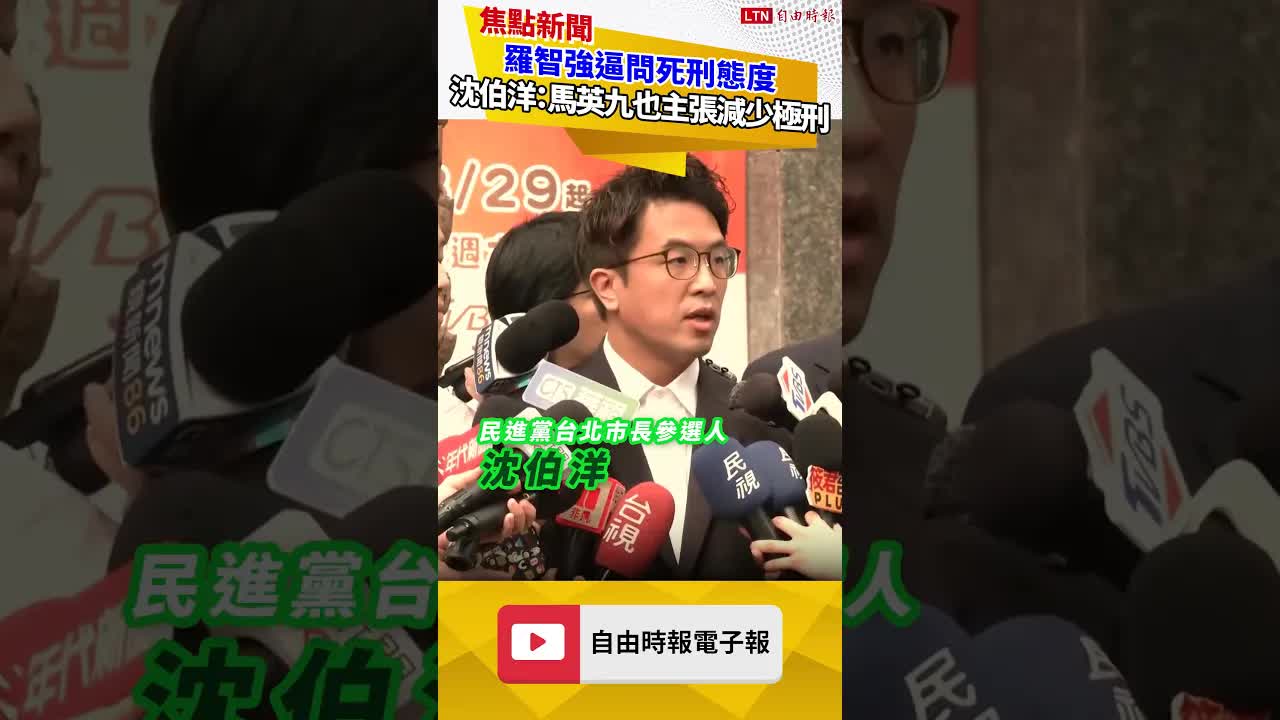 羅智強逼問死刑態度 沈伯洋：他的「老長官」馬英九也主張減少極刑