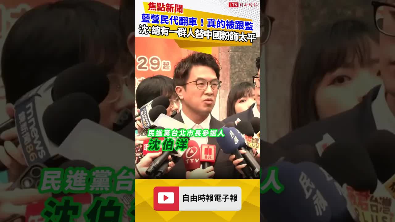 藍營民代翻車！真的被跟監 沈伯洋：國內總有一群人替中國粉飾太平