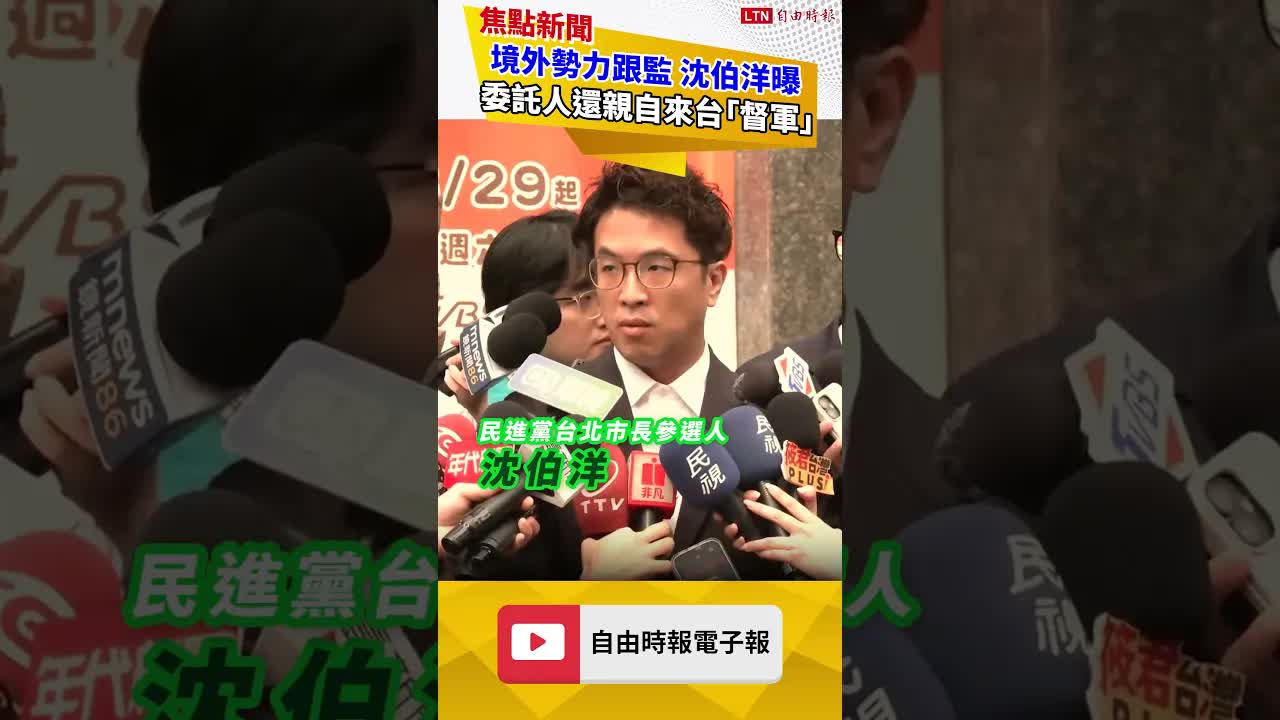 境外勢力跟監 沈伯洋曝委託人還親自來台「督軍」