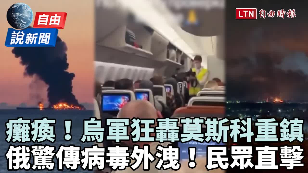 自由說新聞》烏克蘭狂轟莫斯科重鎮！俄「肺鼠疫」失控疑雲民眾直擊曝光 - 自由電子報影音頻道